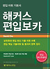 해커스 편입보카
