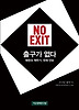 출구가 없다