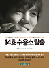 14호 수용소 탈출