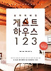 게스트하우스 123