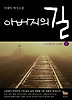 아버지의 길. 2: 노르망디의 코리안