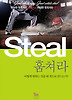 Steal 훔쳐라