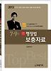 행정법 보충자료(7 9급)(2013)