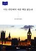 나는 런던에서 사람 책을 읽는다(큰글자책)