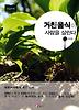 거친 음식이 사람을 살린다(큰글자책)