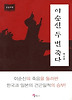 이순신 두 번 죽다(큰글자책)