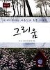 그리움 (큰글자책)
