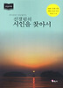 시인을 찾아서. 1(큰글자책)