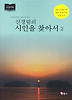 신경림의 시인을 찾아서 2