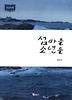 섬마을 소년들(큰글자책)