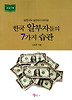 한국 알부자들의 7가지 습관(큰글자책)