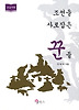 조선을 사로잡은 꾼들(큰글자책)