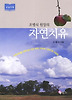 조병식 원장의 자연치유
