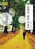 문학의 숲을 거닐다 (큰글자책)