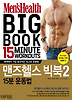 맨즈헬스 빅북. 2: 15분 운동법