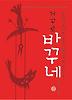 거꾸로 바꾸네