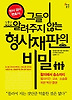 그들이 알려주지 않는 형사재판의 비밀