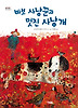 바보 사냥꾼과 멋진 사냥개 (양장)