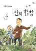 산의 합창