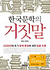 한국문학의 거짓말