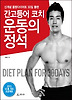 간고등어 코치 운동의 정석