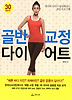 골반 교정 다이어트