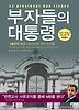 부자들의 대통령