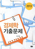 경제학 기출문제(2013)