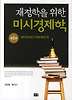 미시경제학