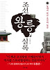 조선왕릉실록
