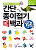간단 종이접기 대백과(매일매일 두뇌 트레이닝)