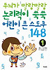 어린이 큰 스도쿠 148. 1: 초급편