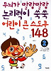 어린이 큰 스도쿠 148. 2: 고급편
