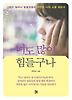 너도 많이 힘들구나