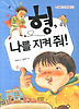 형 나를 지켜 줘