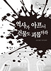 역사가 아프니 건물도 괴롭더라