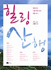 힐링산행