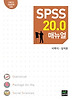 SPSS 20.0 매뉴얼