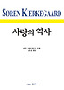 사랑의 역사