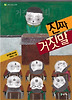 진짜 거짓말