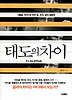 태도의 차이