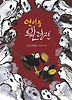 연이동 원령전(상상의힘 아동청소년문고 4)