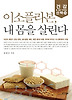 이소플라본 내 몸을 살린다
