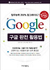 구글 완전 활용법