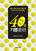 40일 기쁨훈련