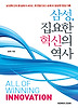 삼성 집요한 혁신의 역사