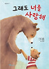 그래도 너를 사랑해