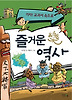즐거운 역사