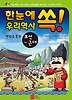 한눈에 쏙 우리역사: 조선 근대