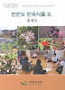한반도 민속식물. 9: 충청도